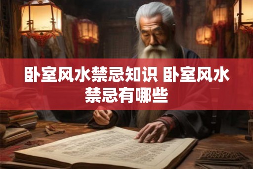 卧室风水禁忌知识 卧室风水禁忌有哪些