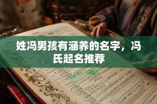 姓冯男孩有涵养的名字，冯氏起名推荐