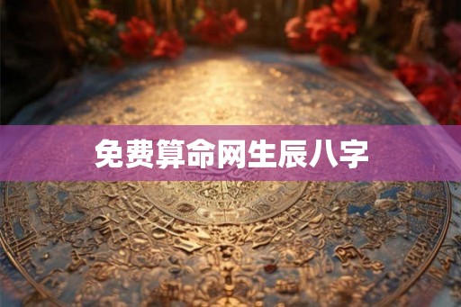 免费算命网生辰八字