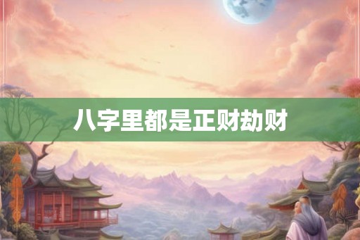 八字里都是正财劫财