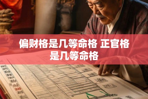 偏财格是几等命格 正官格是几等命格