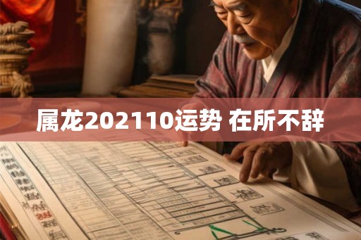 属龙202110运势 在所不辞