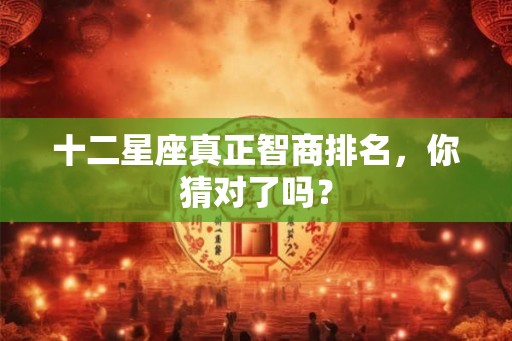 十二星座真正智商排名，你猜对了吗？