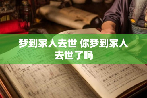 梦到家人去世 你梦到家人去世了吗