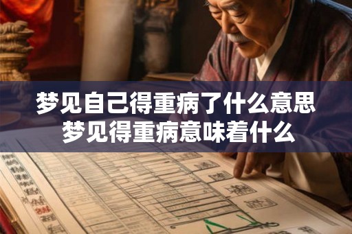 梦见自己得重病了什么意思 梦见得重病意味着什么 梦见自己得重病了什么意思 梦见得重病意味着什么
