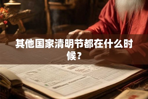 其他国家清明节都在什么时候？