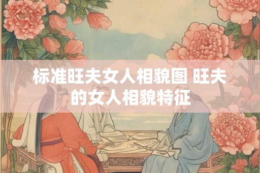 标准旺夫女人相貌图 旺夫的女人相貌特征