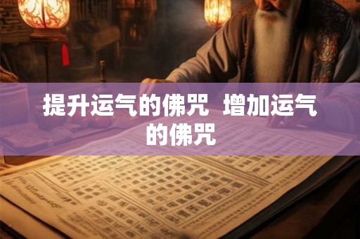 提升运气的佛咒 增加运气的佛咒 提升运气的佛咒 增加运气的佛咒