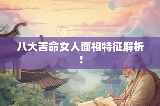 八大苦命女人面相特征解析！