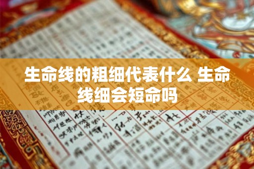 生命线的粗细代表什么 生命线细会短命吗