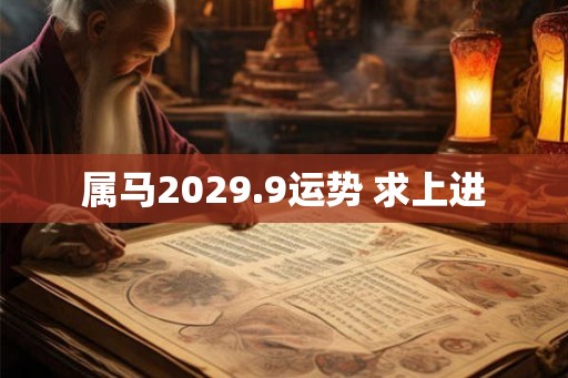 属马2029.9运势 求上进
