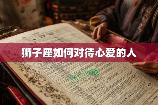 狮子座如何对待心爱的人