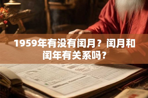 1959年有没有闰月？闰月和闰年有关系吗？