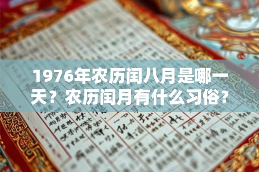 1976年农历闰八月是哪一天？农历闰月有什么习俗？