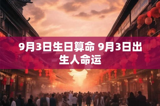 9月3日生日算命 9月3日出生人命运