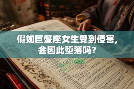 假如巨蟹座女生受到侵害,会因此堕落吗？