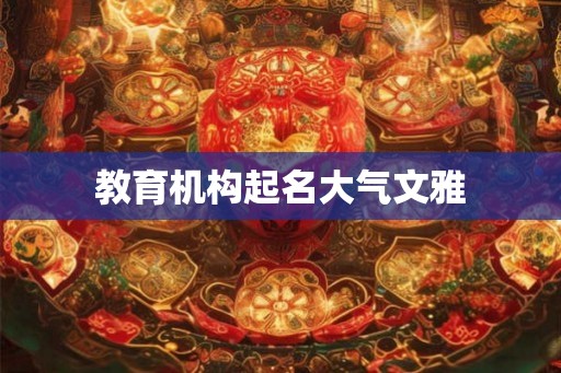 教育机构起名大气文雅