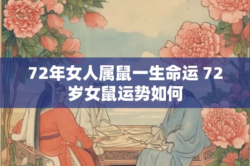 72年女人属鼠一生命运 72岁女鼠运势如何