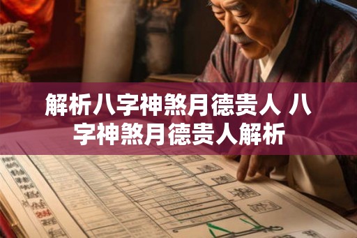 解析八字神煞月德贵人 八字神煞月德贵人解析