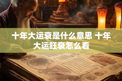 十年大运衰是什么意思 十年大运旺衰怎么看