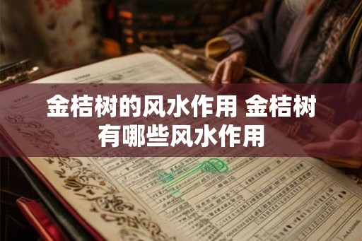 金桔树的风水作用 金桔树有哪些风水作用