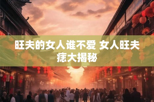 旺夫的女人谁不爱 女人旺夫痣大揭秘