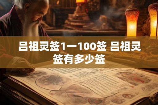 吕祖灵签1一100签 吕祖灵签有多少签
