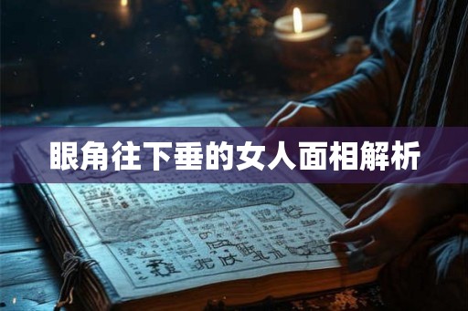 眼角往下垂的女人面相解析