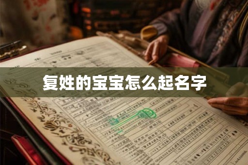 复姓的宝宝怎么起名字