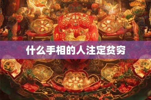 什么手相的人注定贫穷