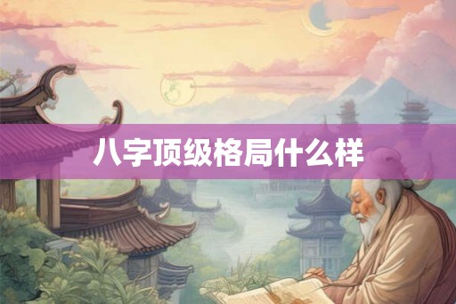 八字顶级格局什么样