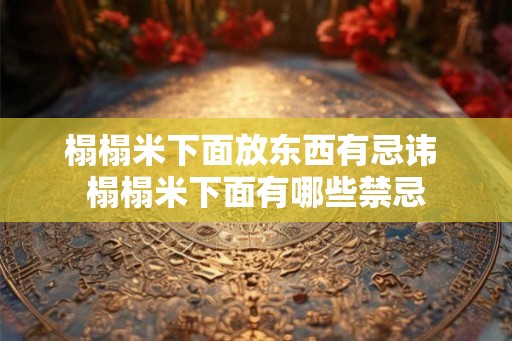 榻榻米下面放东西有忌讳 榻榻米下面有哪些禁忌