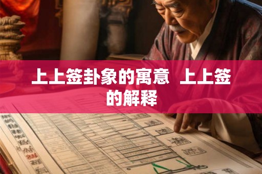 上上签卦象的寓意  上上签的解释