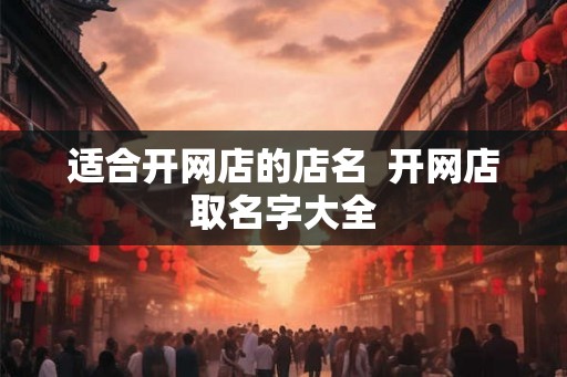 适合开网店的店名  开网店取名字大全