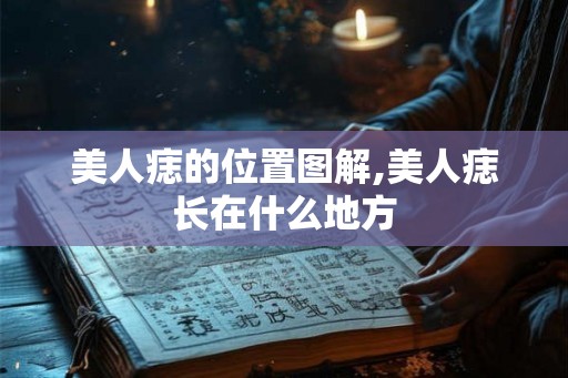 美人痣的位置图解,美人痣长在什么地方
