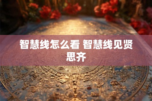 智慧线怎么看 智慧线见贤思齐