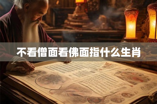 不看僧面看佛面指什么生肖