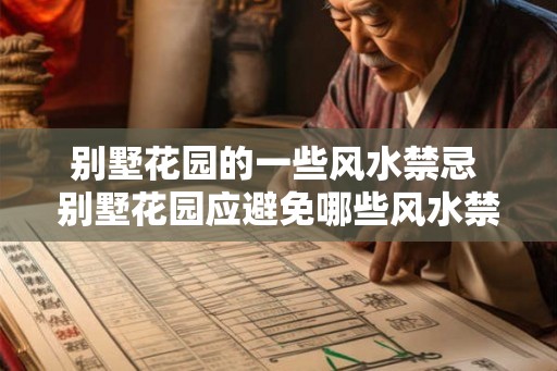 别墅花园的一些风水禁忌 别墅花园应避免哪些风水禁忌