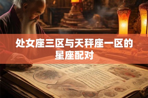 处女座三区与天秤座一区的星座配对