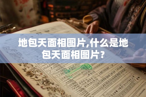 地包天面相图片,什么是地包天面相图片？
