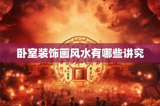 卧室装饰画风水有哪些讲究