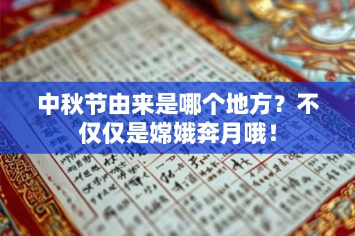 中秋节由来是哪个地方？不仅仅是嫦娥奔月哦！