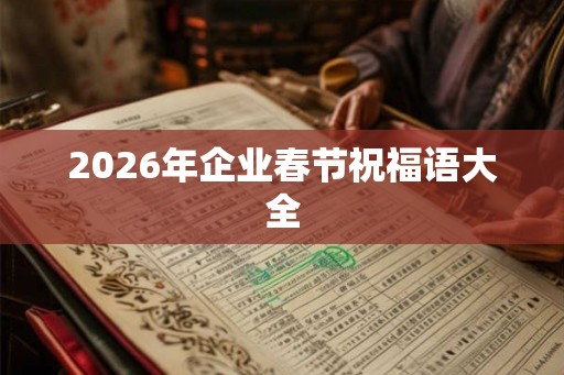 2026年企业春节祝福语大全