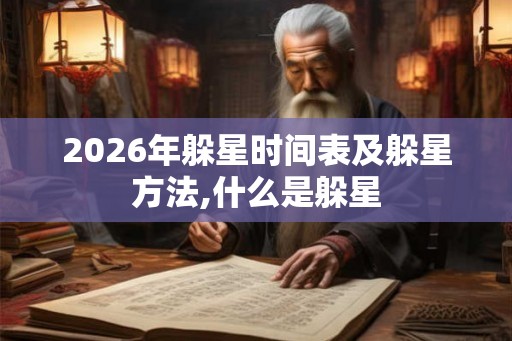 2026年躲星时间表及躲星方法,什么是躲星