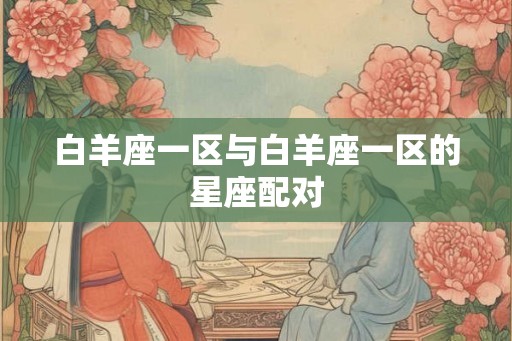 白羊座一区与白羊座一区的星座配对