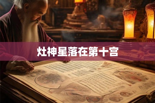 灶神星落在第十宫