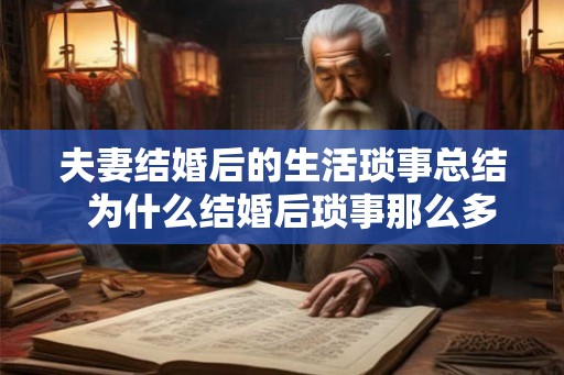 夫妻结婚后的生活琐事总结  为什么结婚后琐事那么多