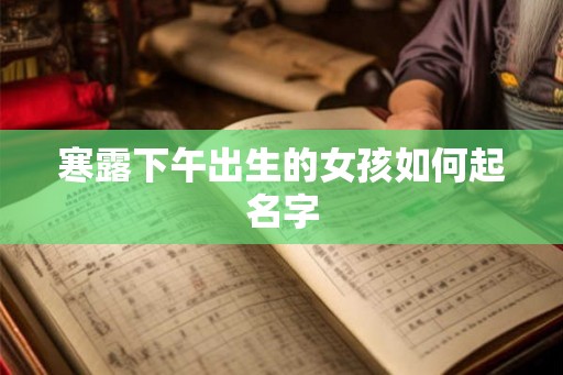 寒露下午出生的女孩如何起名字