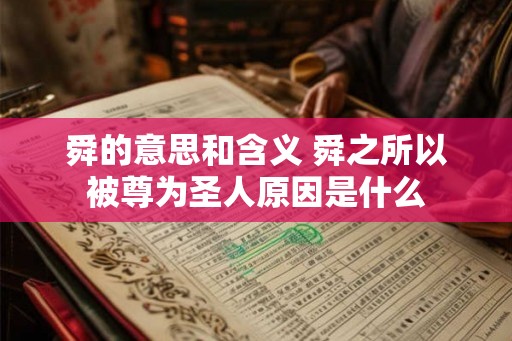 舜的意思和含义 舜之所以被尊为圣人原因是什么