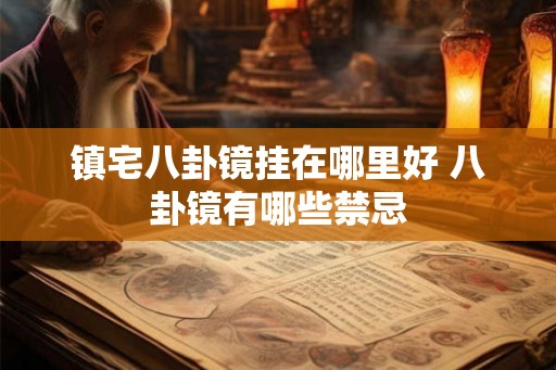 镇宅八卦镜挂在哪里好 八卦镜有哪些禁忌